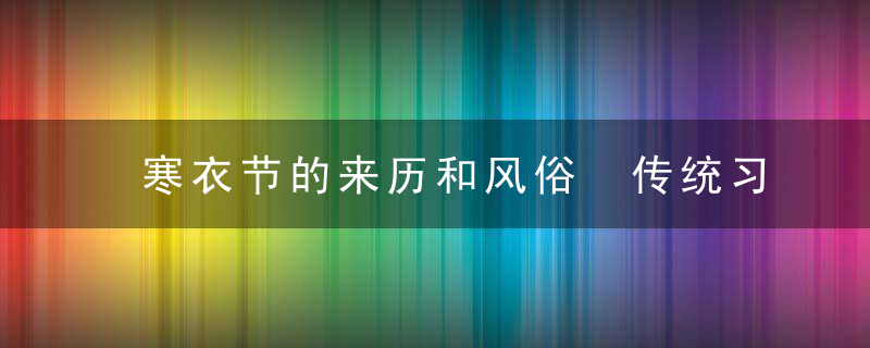 寒衣节的来历和风俗 传统习俗